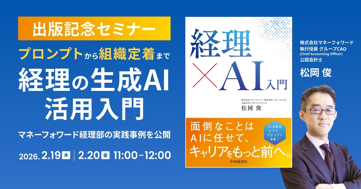 経理の生成AI活用入門 〜マネーフォワード経理部の実践事例を公開〜